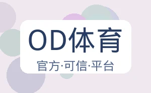 OD体育